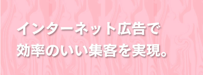 インターネット広告で効率のいい集客を実現