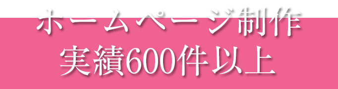 画像:ホームページ制作実績600件以上