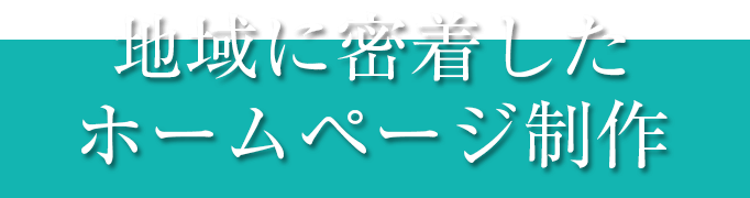 地域に密着したホームページ制作