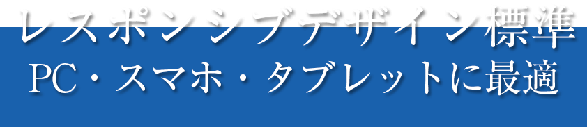 レスポンシブデザイン標準 PCスマホタブレットに最適