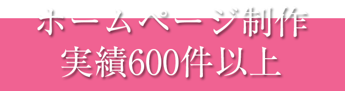 ホームページ制作実績600件以上 ホームページ制作実績600件以上