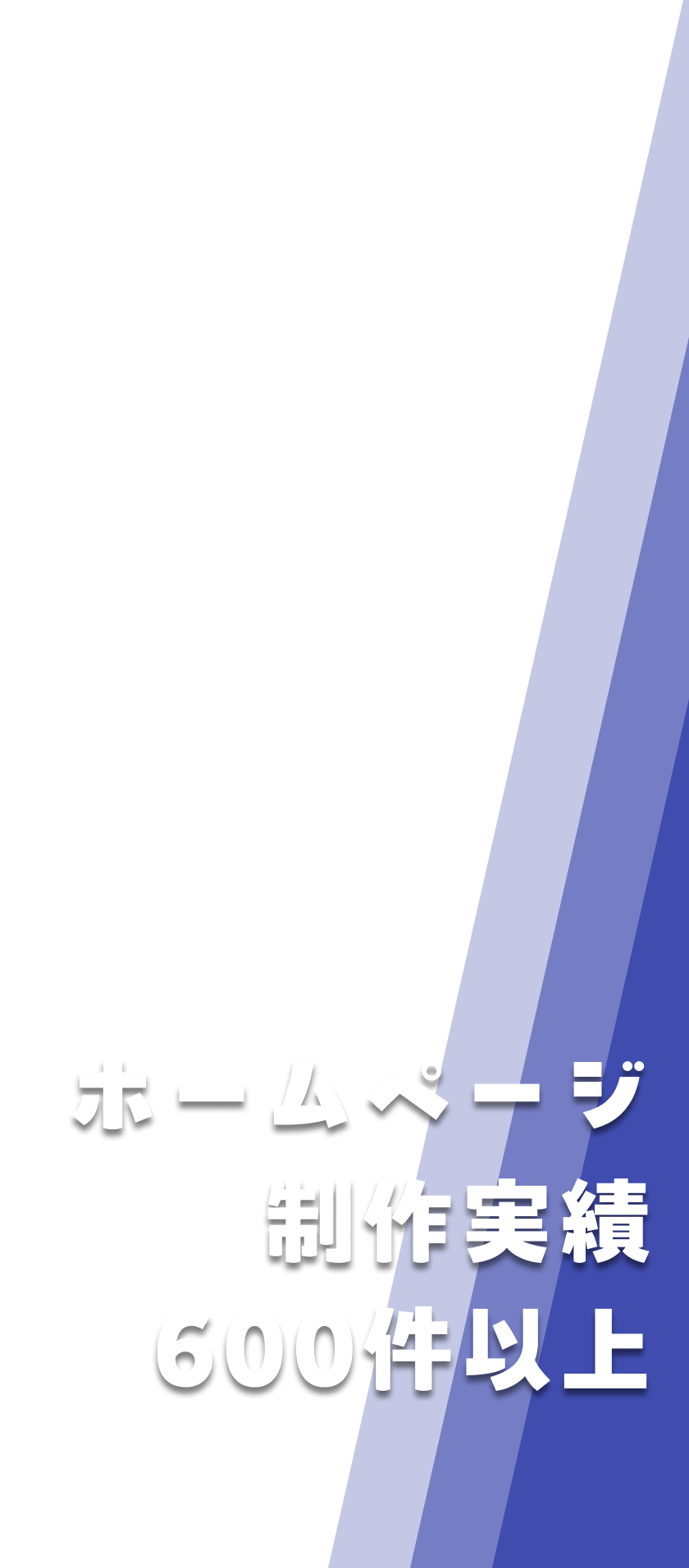 ホームページ制作実績600件以上 ホームページ制作実績600件以上