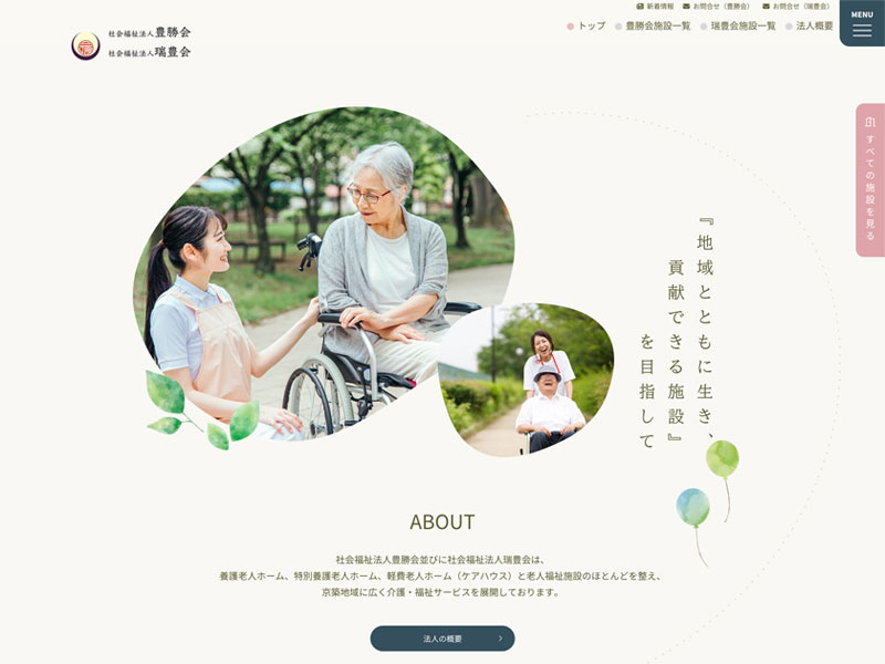 社会福祉法人豊勝会・社会福祉法人瑞豊会
